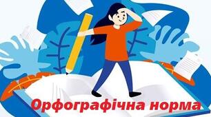 Контрольна робота. Орфографічна норма