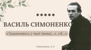 Василь Симоненко. «Задивляюсь у твої зіниці…», «Я...»