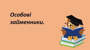 Презентація до уроку української мови в 4 класі на тему "Особові займенники".