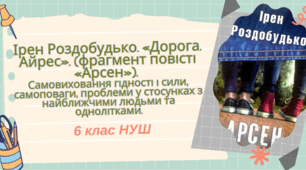 Ірен Роздобудько. «Дорога. Айрес». (фрагмент повісті «Арсен»).  Самовиховання гідності і сили, самоповаги, проблеми у стосунках з найближчими людьми та однолітками.