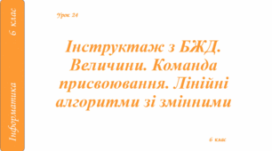 Інструктаж з БЖД. Величини. Команда присвоювання. Лінійні алгоритми зі змінними