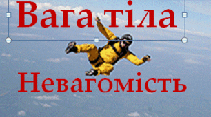 10 кл Презентація  "Вага тіла. Невагомість"