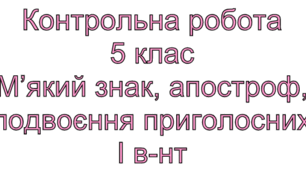 Контрольна робота  М’який знак, апостроф, подвоєння приголосних I в-нт