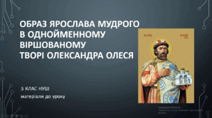 Образ Ярослава Мудрого в однойменному віршованому творі Олександра Олеся. 5 клас НУШ (матеріали до уроку)