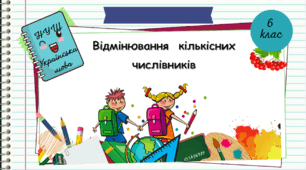 Презентація "Відмінювання  кількісних числівників. 6 клас.  НУШ"              ( За підручником Н.Б. Голуб, О.М. Горошкіна).