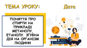 Презентація на тему: "Поняття про спирти на прикладі метанолу, етанолу"