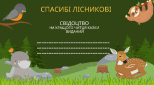 Спасибі лісникові (Г. Демчик) за підручником  Н. Богданець - Білоскаленко