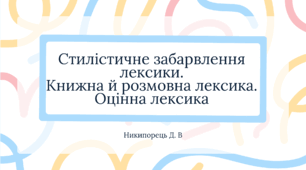 Стилістичне забарвлення лексики. Книжна й розмовна лексика. Оцінна лексика