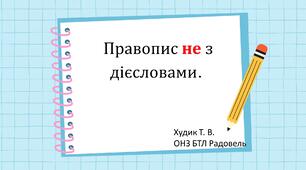 Правопис не з дієсловами.