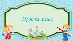 Пряма мова. 