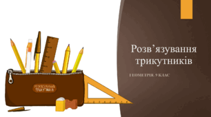 9 клас. Геометрія. Розв'язування трикутників