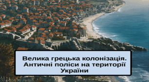 Велика грецька колонізація. Античні міста-поліси на території України