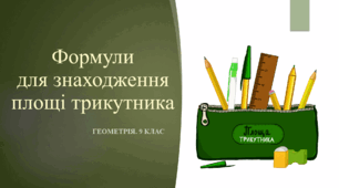 9 клас. Геометрія. Формули для знаходження площі трикутника