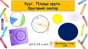 Презентація "Круг. Площа круга. Круговий сектор".  Урок вивчення нового матеріалу.