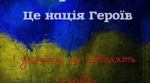 Україна - нація ГЕРОЇВ