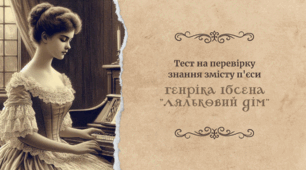 Генрік Ібсен «Ляльковий дім»: тест на первірку знання змісту п'єси