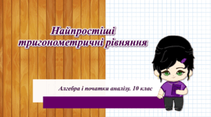 10 клас. Алгебра. Найпростіші тригонометричні рівняння