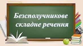 Розділові знаки у складному безсполучниковому реченні