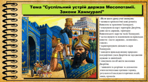 Суспільний устрій держав Месопотамії. Закони Хаммурапі. 6 клас (НУШ). За підручником авторів Гісем О., Гісем О.