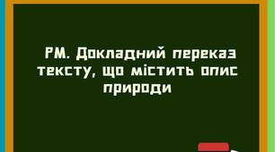 НУШ. Презентація - конспект уроку в 6 класі "РМ. Докладний переказ тексту, що містить опис природи".