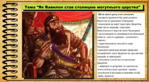 Як Вавилон став столицею могутнього царства. 6 клас (НУШ). За підручником авторів Пометун О. і Ремех Т.