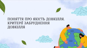 Презентація "Поняття про якість довкілля. Критерії забруднення довкілля", 11 клас, біологія