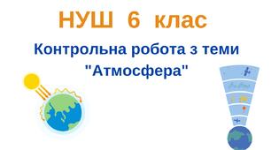 6 клас_НУШ_Контрольна робота з теми "Атмосфера"