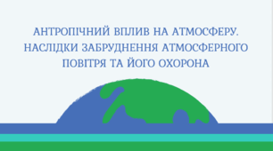 Презентація "Антропічний вплив на атмосферу. Наслідки забруднення атмосферного повітря та його охорона", 11 клас, біологія