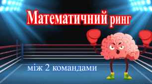 Математика. Презентація для вікторини "Математичний ринг".