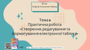 Тема 8 (Розділ 6). Практична робота «Створення, редагування та форматування електронної таблиці»