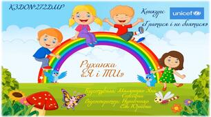Руханка "Я і ТИ"