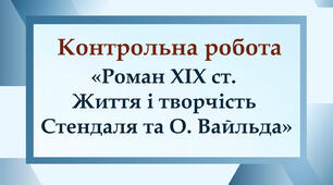 Контрольна робота "Роман ХІХ ст. Життя і творчість Стендаля та О. Вайльда"