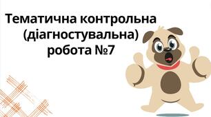 "Тематична контрольна (діагностувальна) робота №7" (6 клас НУШ)