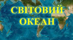 Екологічні проблеми людства. Джерела забруднення Світового океану.