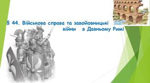 "§ 44 Військова справа та завойовницькі війни в Давньому Римі". Презентація для 6 класу