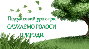 Презентація підсумкового уроку-гри "Слухаємо голоси природи". 5 клас НУШ