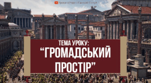 Громадський простір
