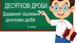Тематична контрольна робота "Десяткові дроби. Додавання і віднімання десяткових дробів" 5 клас