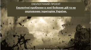 ЕКОЛОГІЧНИЙ ПРОЕКТЕкологічні проблеми в зоні бойових дій та на окупованих територіях України.