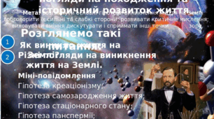 Тема: Світоглядні та наукові погляди на походження та історичний розвиток життя