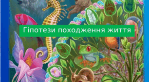 Дистанційний урок 9-А клас  Тема уроку: ,,Світоглядні та наукові погляди на походження й історичний розвиток життя ”