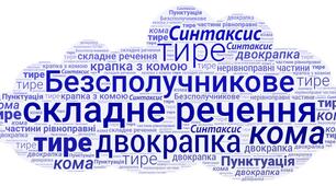 Безсполучникове складне речення_СР