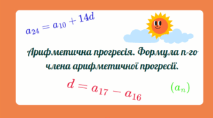 АРИФМЕТИЧНА ПРОГРЕСІЯ. ФОРМУЛА n-го ЧЛЕНА АРИФМЕТИЧНОЇ ПРОГРЕНСІЇ