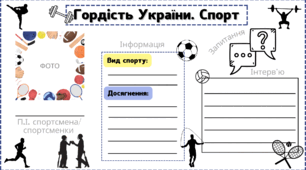 Анкета "Гордість України. Спорт"