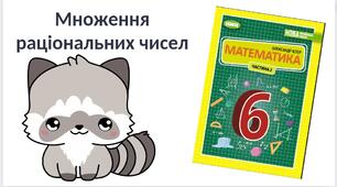 "Множення раціональних чисел" (6 клас НУШ)
