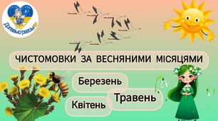 Чистомовки для автоматизації звуків. Весняні місяці.