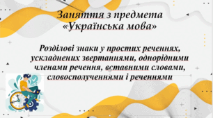 Розробка заняття на тему: Розділові знаки у простих реченнях, ускладнених звертаннями, однорідними членами речення, вставними словами, словосполученнями і реченнями