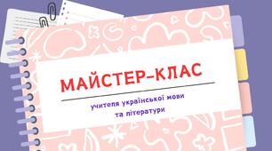 Майстер-клас учителя української мови та літератури.