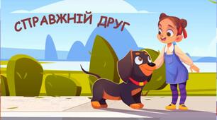 Аудіоказка "Справжній друг" 