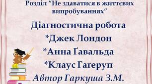 Діагностична робота. "Не здаватися в життєвих випробуваннях". Джек Лондон "Жага до життя", Анна Ґавальда "35 кіло надії", Клаус Гагеруп "Маркус і Діана".